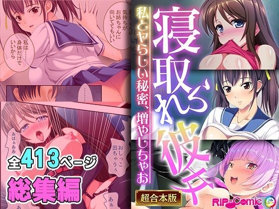 寝取られ彼女 〜私とヤらしい秘密、増やしちゃお〜【超合本シリーズ】 メイン画像