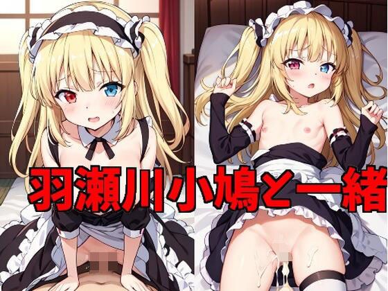 羽瀬川小鳩と一緒 メイン画像