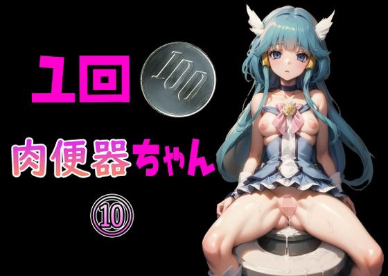 一回100円 肉便器ちゃん 10 メイン画像