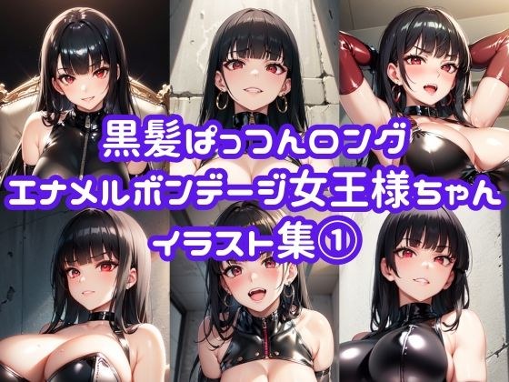 黒髪ぱっつんロングエナメルボンデージ女王様ちゃんイラスト集 1 メイン画像