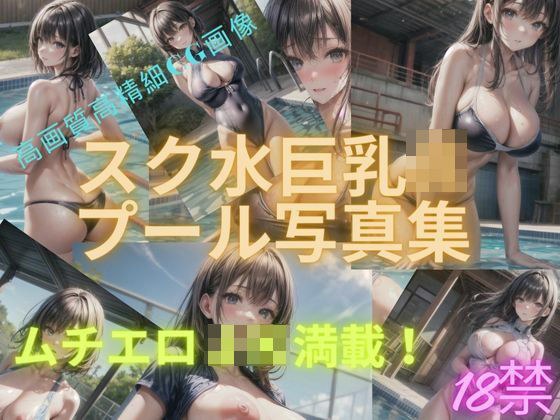 スク水巨乳JKプール写真集 メイン画像