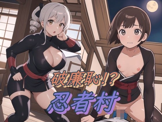 破廉恥！？忍者村 メイン画像