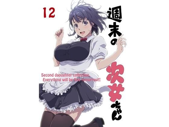 週末の次女ちゃん その12 メイン画像