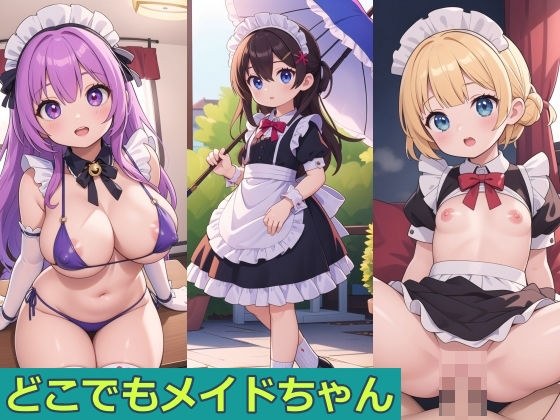 どこでもメイドちゃん メイン画像