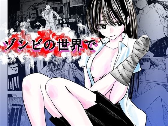 ゾンビの世界で メイン画像
