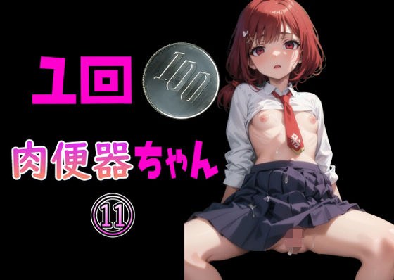100 yen per time Meat Urinal-chan 11
