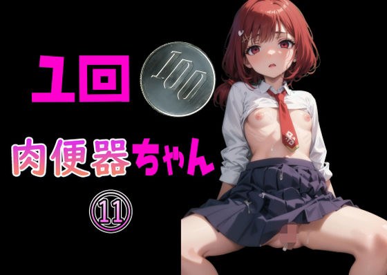 一回100円 肉便器ちゃん 11 メイン画像
