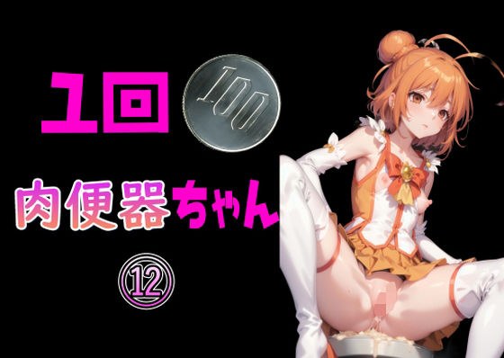 一回100円 肉便器ちゃん 12 メイン画像