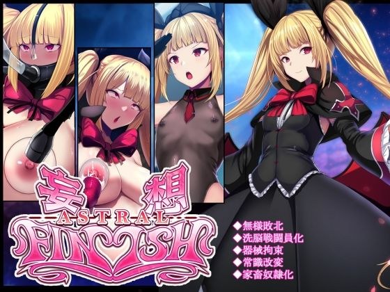 妄想アストラルフィニッシュR -敗北HCG集- メイン画像
