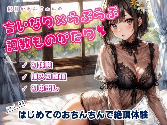 かれんちゃんの初体験〜ご主人様のおちんちんで初絶頂そして初中出し（かれんちゃんの言いなり×らぶらぶ調教物語 04） メイン画像