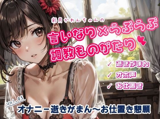 Karen-chan's masturbation 10 times - begging play to stop the punishment (Karen-chan's obedience x lovey-dovey training story 05) メイン画像