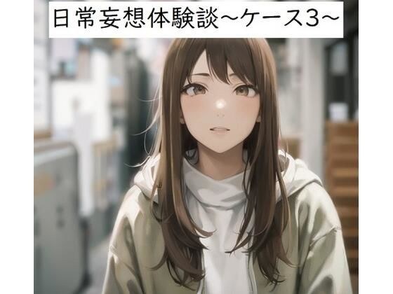 日常妄想体験談〜ケース3〜 メイン画像