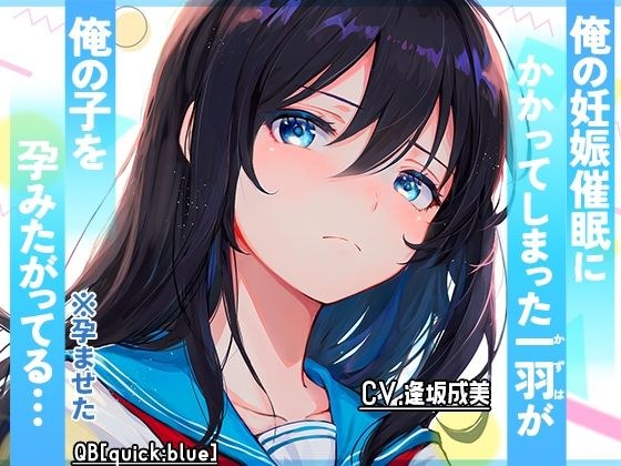 俺の妊娠催●にかかってしまった一羽が俺の子を孕みたがってる… メイン画像