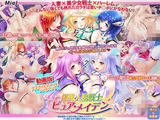 動画版爆乳人妻戦士ピュア・メイデン〜現役復帰した美少女戦士の熟れムチボディをチン負けさせて寝取り孕ませオナホハーレム化!〜 メイン画像