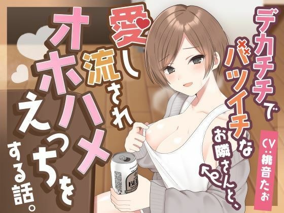 デカチチでバツイチなお隣さんと、愛し流されオホハメえっちをする話。 メイン画像