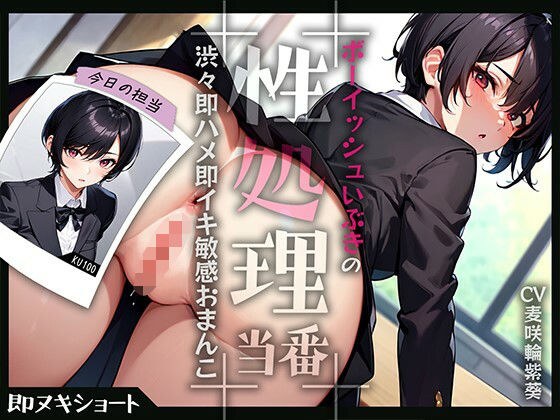 ボーイッシュいぶきの性処理当番〜渋々即ハメ即イキ敏感おまんこ〜 メイン画像