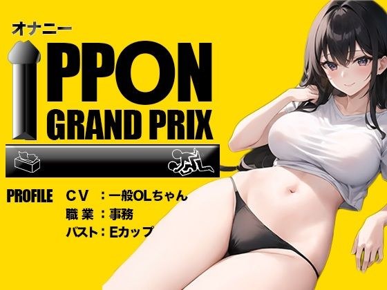 【EカップOL】イキすぎておかしくなっちゃうぅぅぅ/一般OLちゃん【オナニーIPPONグランプリ:今までで一番気持ちの良かったオナニーを披露してください】 メイン画像