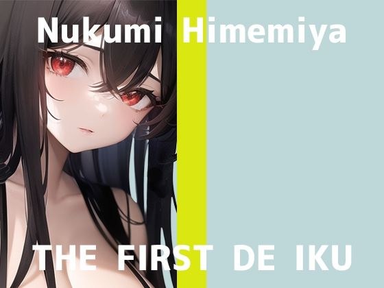 [First experience masturbation demonstration] THE FIRST DE IKU [Nukumi Himemiya - Cotton swab masturbation edition] [FANZA limited edition]