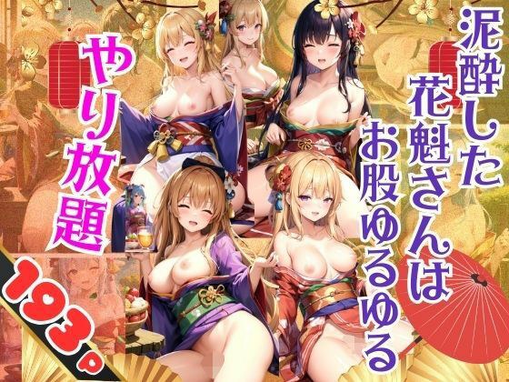 The muddy courtesan has loose legs and can do whatever she wants メイン画像