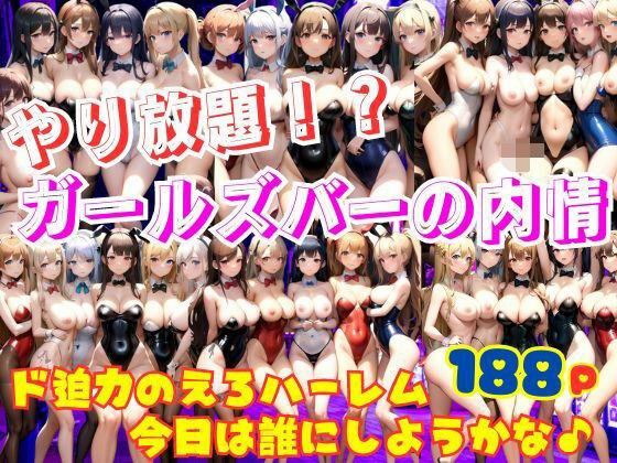 やり放題！？ガールズバーの内情 ド迫力のえろハーレム！今日はどの娘にしようかな♪ メイン画像