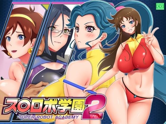 S○Robo Academy SUPER ROBOT ACADEMY vol.2 メイン画像