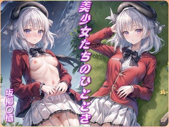 美少女たちのひととき・坂柳〇栖（よう実） メイン画像
