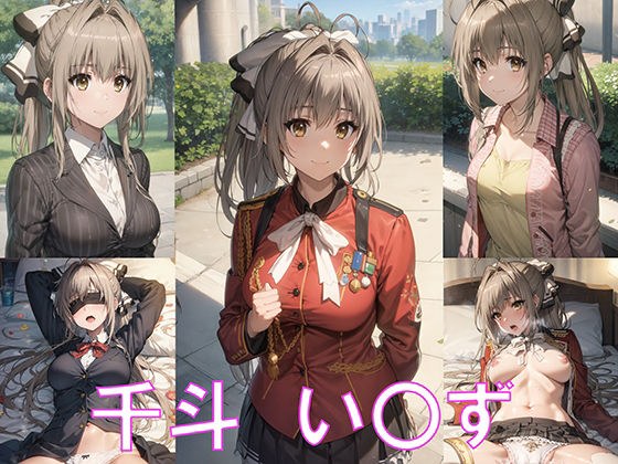 千斗 い〇ず CG集 メイン画像
