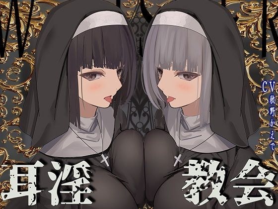 【全編ぐっぽり両耳鼓膜舐め♪】お耳がバグるまで出られない耳淫教会〜ドスケベクールなW双子シスターによる両耳事務的耳バグご奉仕〜 メイン画像
