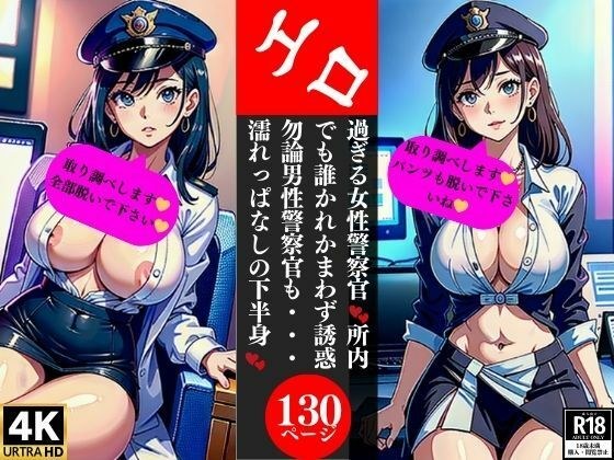 A very erotic female police officer seduces anyone in the office, and of course male police officers too...her lower body keeps getting wet メイン画像