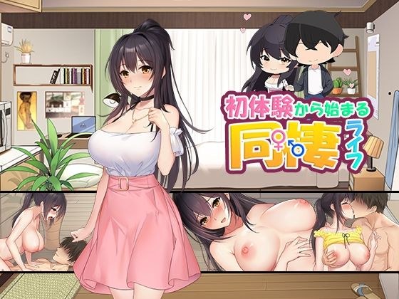 Cohabitation life starting from the first experience v1.01 メイン画像