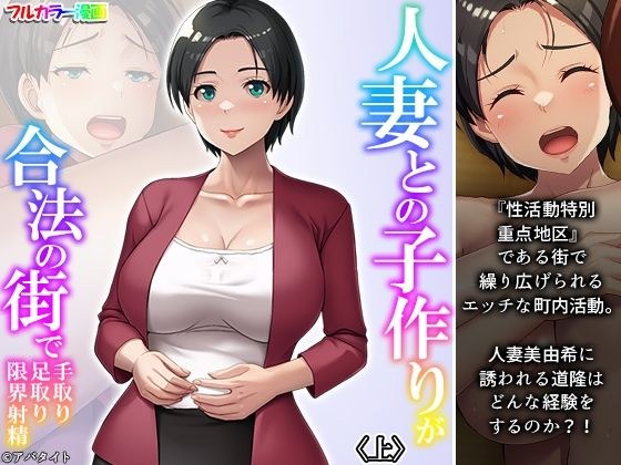 人妻との子作りが合法の街で手取り足取り限界射精 上 メイン画像