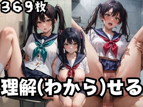 学園少女 理解（わから）せる メイン画像
