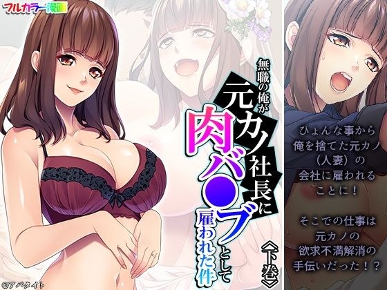 無職の俺が元カノ社長に肉バ●ブとして雇われた件 下巻 メイン画像