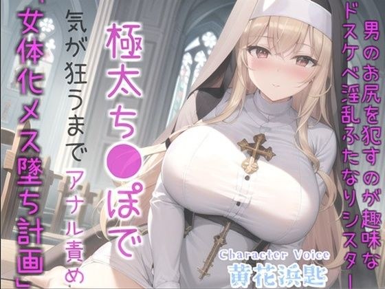 【新作価格】【女体化オスオナホ計画】借金漬けで衣食住を提供してもらう代償として、ふたなり爆乳シスターのでかち●ぽで気が狂うまでメス墜ち肉便器にさせられる教会の性奴●生活 メイン画像