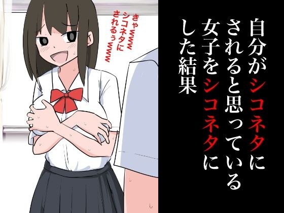 自分がシコネタにされると思った女子をシコネタにした結果 メイン画像