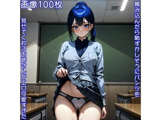 頼み込んだら恥ずかしそうにパンツを見せてくれるお姉さんがエロ可愛すぎた メイン画像