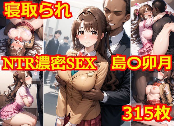 NTR濃密SEX 島〇卯月 メイン画像