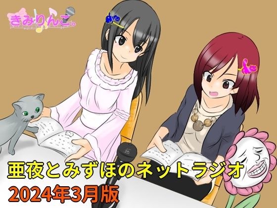 亜夜とみずほのネットラジオ〜2024年3月版〜 メイン画像