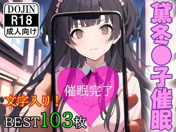 催●アプリで洗脳されてしまったアイドル【黛冬●子】 メイン画像