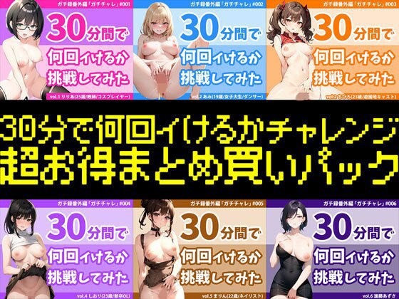 [Super value pack for over 4 hours] Who ended up cumming the most? How many times can you cum in 30 minutes? Summary of all 2023 series - Who will be the annual champion? ? ~ メイン画像