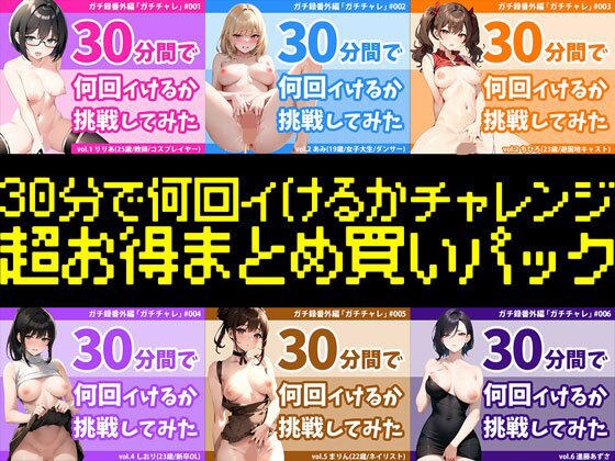 【4時間越え超お得まとめパック】結局誰が一番多くイったの?30分間で何回イけるかチャレンジ2023年シリーズ全作まとめ〜年間チャンピオンは誰だ??〜