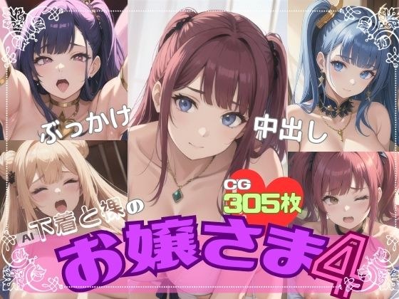 AI下着と裸のお嬢さま4 メイン画像