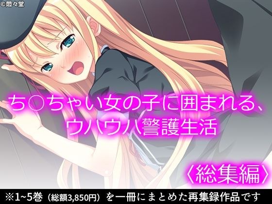 ち○ちゃい女の子に囲まれる、ウハウハ警護生活 ＜総集編＞ メイン画像