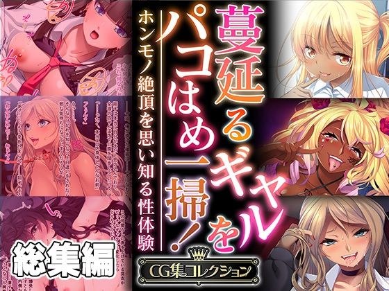 蔓延るギャルをパコはめ一掃！〜ホンモノ絶頂を思い知る性体験〜【CG集コレクション】 メイン画像