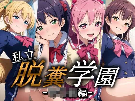 私立 脱糞学園 -中くらい編- メイン画像