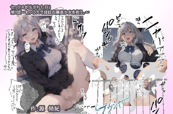 セッ〇スが生まれた日3 〜 セッ〇スの概念がない世界でやりまくったら、腹の中から人間が出てきて、政府も医者も大騒動〜 第3話 〜セッ〇スで自殺志願美少女を救う。〜