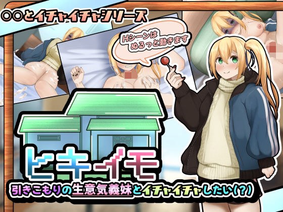ヒキイモ〜引きこもりの生意気義妹とイチャイチャしたい（？）〜（APK同梱） メイン画像
