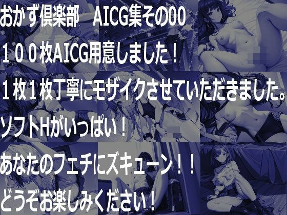【無料】おかず倶楽部 AICGコレクション Vol.0