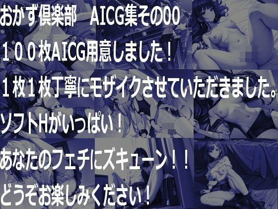 【無料】おかず倶楽部 AICGコレクション Vol.0 メイン画像