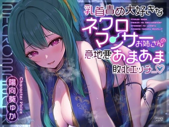 乳首責め大好きなネクロマンサーお姉さんの意地悪あまあま敗北エッチ…♪ メイン画像